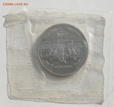 5 руб. 1990 г. Большой дворец, Пруф, запайка до 13.03.2022 - Большой дворец 1