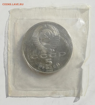 5 руб. 1990 г. Матенадаран, Пруф, запайка до 13.03.2022 - Матенадаран 2