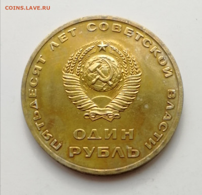 1 руб. 1967 г. 50 лет Советской Власти до 13.03.2022 - IMG_20220306_123318
