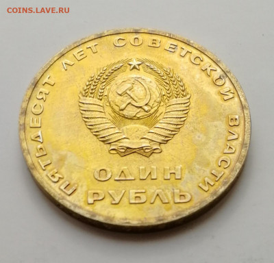 1 руб. 1967 г. 50 лет Советской Власти до 13.03.2022 - IMG_20220306_123335