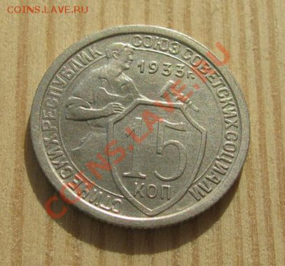 15 копеек 1933, 1943 СССР до 22:00 15.11.11 по МСК. - 15-33-1