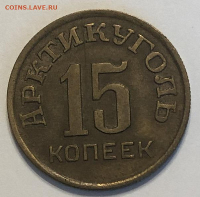 15 копеек 1946 АРКТИКУГОЛЬ хорошая с 200р. - 196653