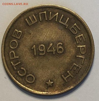 15 копеек 1946 АРКТИКУГОЛЬ хорошая с 200р. - 196653 (1)