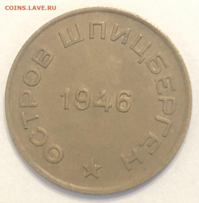 10 копеек 1946 АРКТИКУГОЛЬ хорошая с 200р - 196654