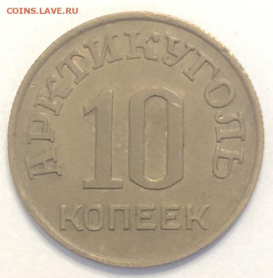 10 копеек 1946 АРКТИКУГОЛЬ хорошая с 200р - 196654 (1)