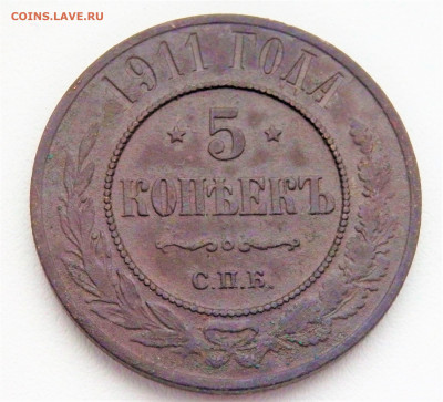 5 копеек 1911 года 10.03.2022 22-00 - P3050175.JPG