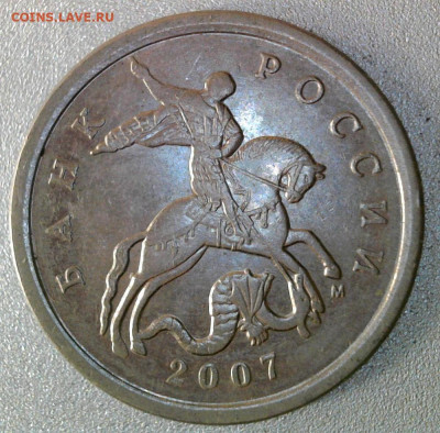 5 копеек 2007 М шт.? - 5.7.б