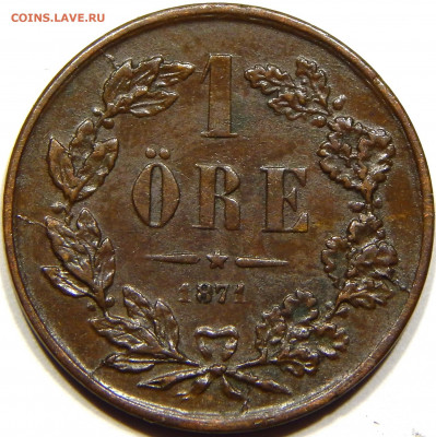 Швеция. 1 эре 1871, до 12 марта 22-30 - DSCN1263_1_1