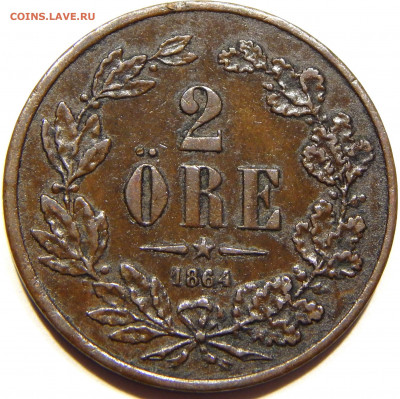 Швеция. 2 эре 1864, до 12 марта 22-30 - DSCN1274_1_1