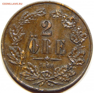 Швеция. 2 эре 1866, до 12 марта 22-30 - DSCN1280_1_1
