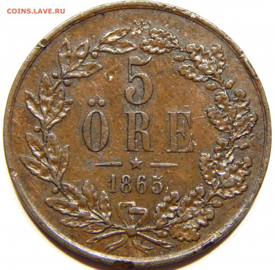 Швеция. 5 эре 1865, до 12 марта 22-30 - DSCN1290_1_1