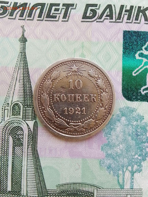 10 копеек 1921, до 13.03.2022 в 22-00 - IMG_20220308_163124~2