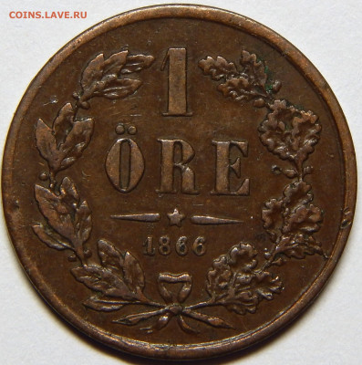 Швеция. 1 эре 1866, до 12 марта 22-30 - DSCN6903_1