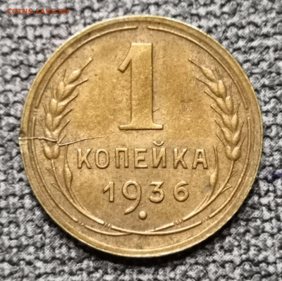 1 коп. 1933, 33 и 46 гг. Браки? - IMG_20220308_174635