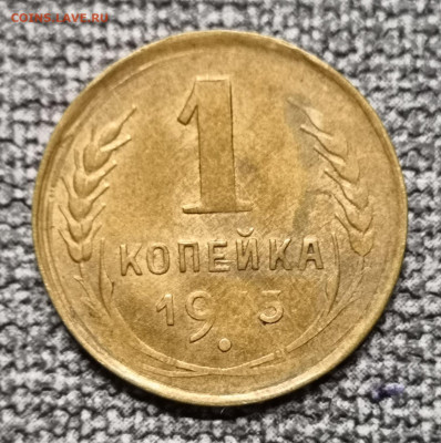 1 коп. 1933, 33 и 46 гг. Браки? - IMG_20220308_174800