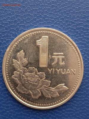 Китай 1юань.1996г.до10.03.22г. - 004