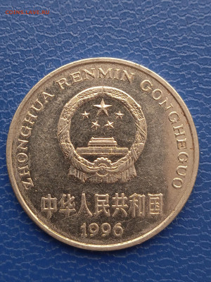 Китай 1юань.1996г.до10.03.22г. - 005