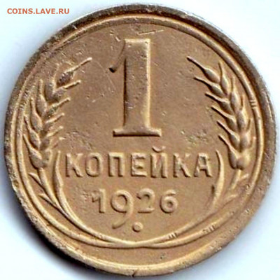1 коп 1926г. до 13.03.22. 22-00 Мск - 1 коп 1926г.