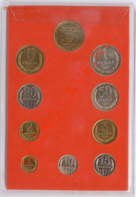 Редчайший годовой набор СССР 1971 г. - 1971 Р