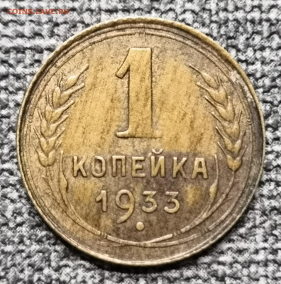 1 коп. 1933, 33 и 46 гг. Браки? - IMG_20220308_175110