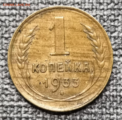 1 коп. 1933, 33 и 46 гг. Браки? - IMG_20220308_175235