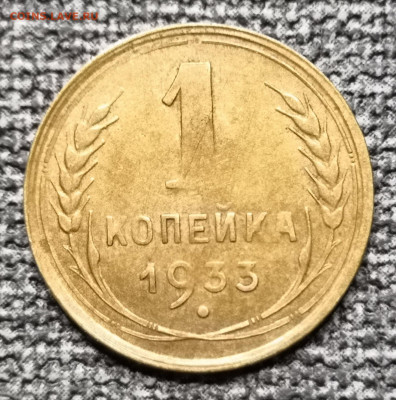 1 коп. 1933, 33 и 46 гг. Браки? - IMG_20220308_175400