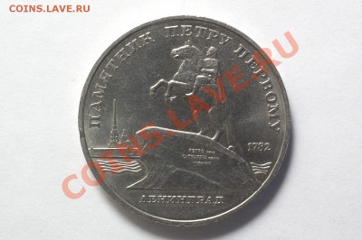 5 рублей 1988 "Памятник Петру I" - до 17.11.11 22:30 - 12-1