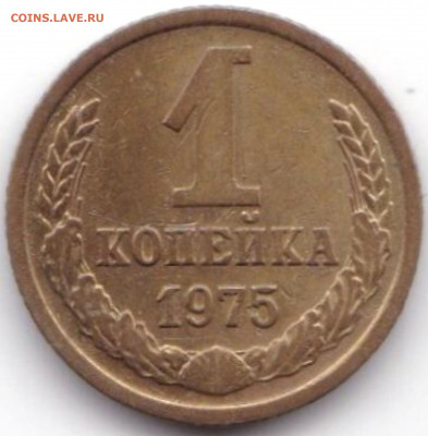1 коп 1968-69-72-77-79гг + бонус 1 коп 1975г. до 13.03.22. 2 - 1 коп 1975г.