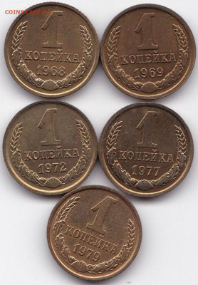 1 коп 1968-69-72-77-79гг + бонус 1 коп 1975г. до 13.03.22. 2 - 1 коп 1968-69-72-77-79гг.