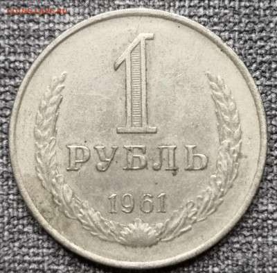 Разновидности рублей 1861 года. - IMG_20220308_181852