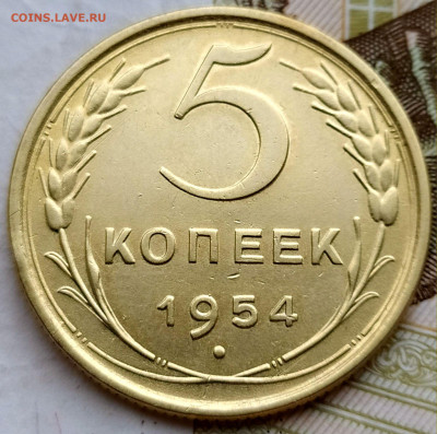 5 коп 1954г. до 13.03.22. 22-00 Мск - 5 коп 1954г.