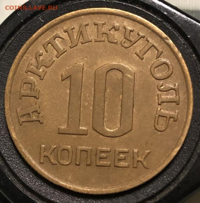 10 копеек 1946 АРКТИКУГОЛЬ хорошая с 200р - 196669