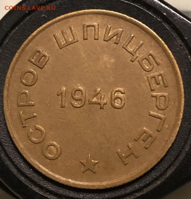 10 копеек 1946 АРКТИКУГОЛЬ хорошая с 200р - 196669 (1)
