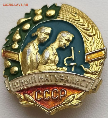 Знак Юный натуралист СССР до 13.03.22. 22-00 Мск - Знак Юный натуралист СССР