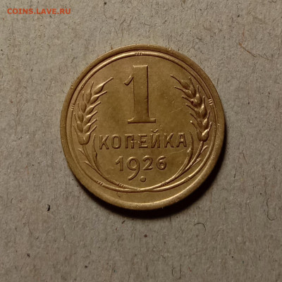 1 копейка 1926 . До 11.03.22 в 22.00 МСК - а1