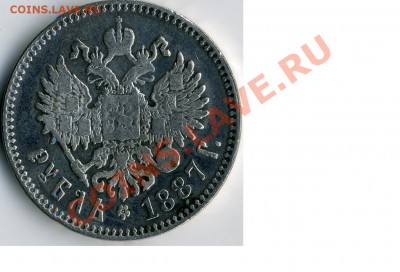 Рубль 1887 - а-3-3