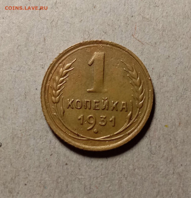 1 копейка 1931 . До 11.03.22 в 22.00 МСК - а1
