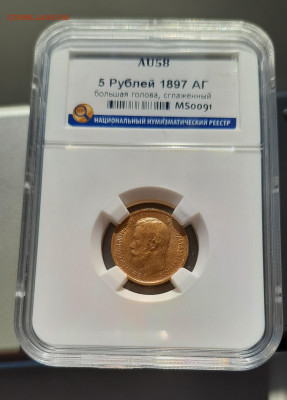 5 рублей 1897 год - 20220308_123208