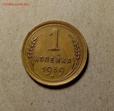 1 копейка 1939 . До 11.03.22 в 22.00 МСК - а1