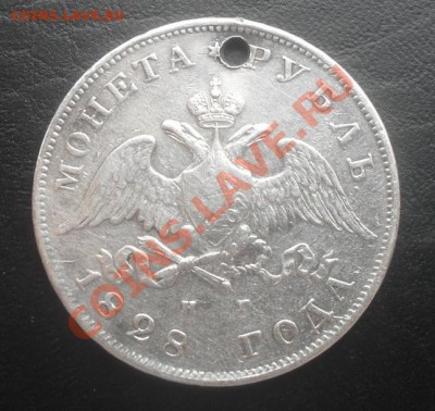 РУБЛЬ 1828г.СПБ НГ с дыркой - SDC14653