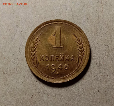 1 копейка 1946 . До 11.03.22 в 22.00 МСК - а1
