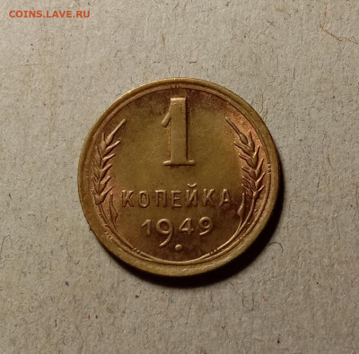 1 копейка 1949 . До 11.03.22 в 22.00 МСК - а1