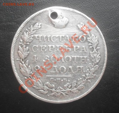 РУБЛЬ 1828г.СПБ НГ с дыркой - SDC14657