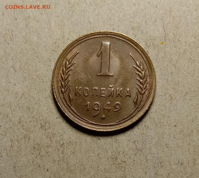 1 копейка 1949 . До 11.03.22 в 22.00 МСК - а1