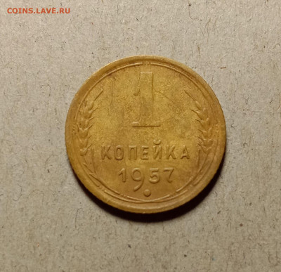 1 копейка 1957 . До 11.03.22 в 22.00 МСК - а1