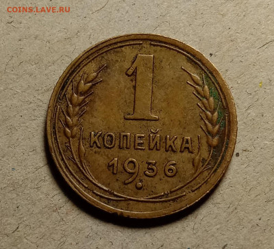 1 копейка 1936 . До 11.03.22 в 22.00 МСК - а1
