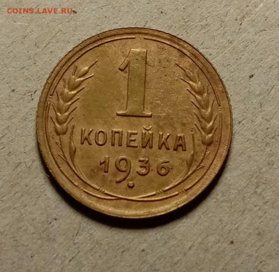 1 копейка 1936 . До 11.03.22 в 22.00 МСК - а3