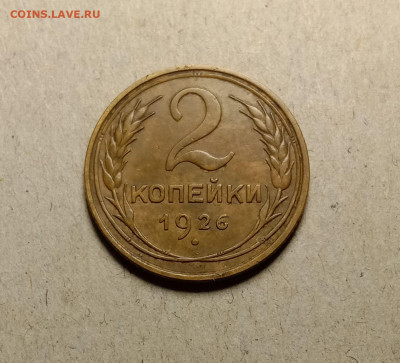 2 копейки 1926 . До 11.03.22 в 22.00 МСК - а1