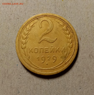 2 копейки 1929 . До 11.03.22 в 22.00 МСК - а1
