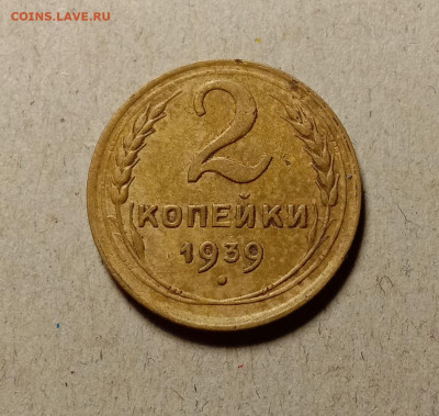 2 копейки 1939 . До 11.03.22 в 22.00 МСК - а1